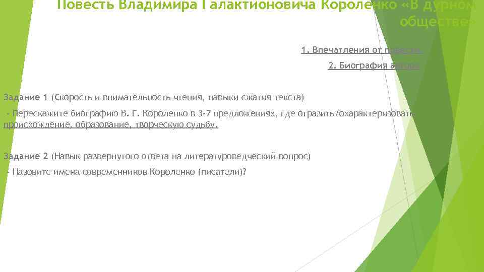 Повесть Владимира Галактионовича Короленко «В дурном обществе» 1. Впечатления от повести. 2. Биография автора