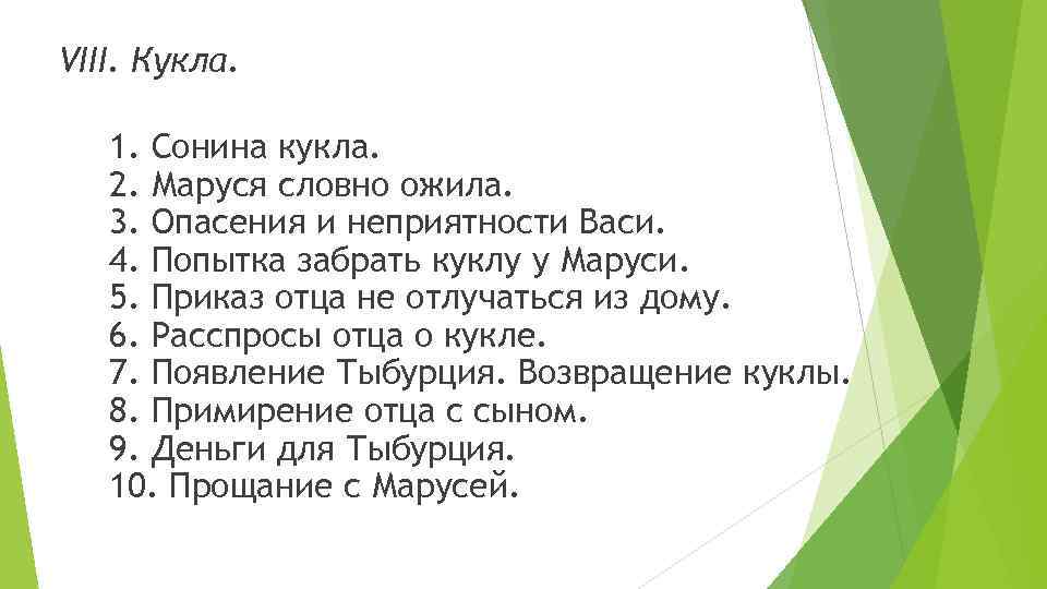  VIII. Кукла. 1. Сонина кукла. 2. Маруся словно ожила. 3. Опасения и неприятности