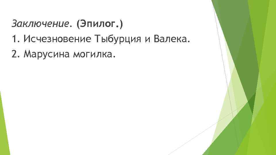 Заключение. (Эпилог. ) 1. Исчезновение Тыбурция и Валека. 2. Марусина могилка. 