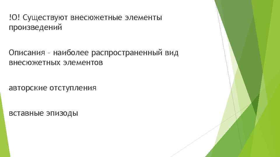 !О! Существуют внесюжетные элементы произведений Описания – наиболее распространенный вид внесюжетных элементов авторские отступления