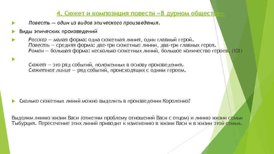 4. Сюжет и композиция повести «В дурном обществе» Повесть — один из видов эпического
