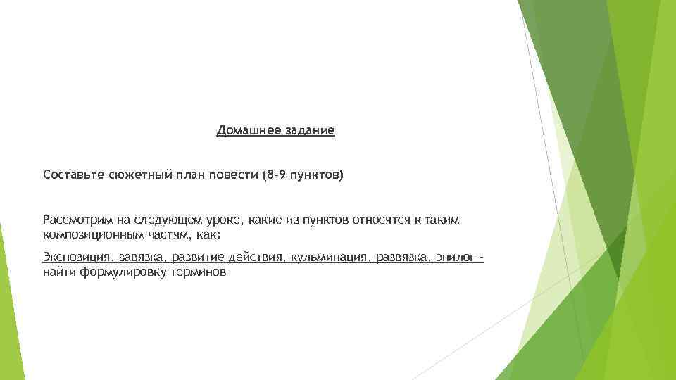 Домашнее задание Составьте сюжетный план повести (8 -9 пунктов) Рассмотрим на следующем уроке, какие