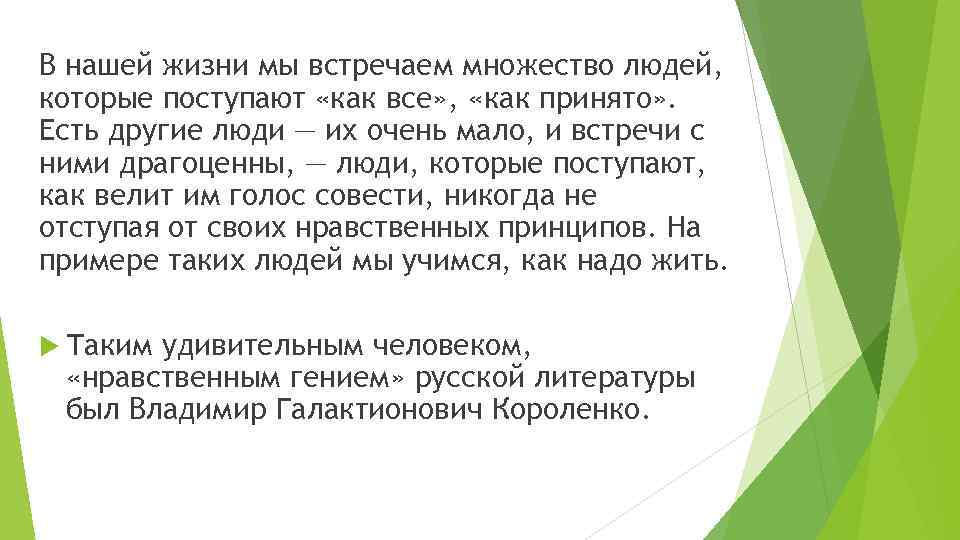 В нашей жизни мы встречаем множество людей, которые поступают «как все» , «как принято»