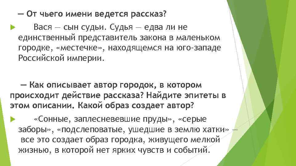  — От чьего имени ведется рассказ? Вася — сын судьи. Судья — едва