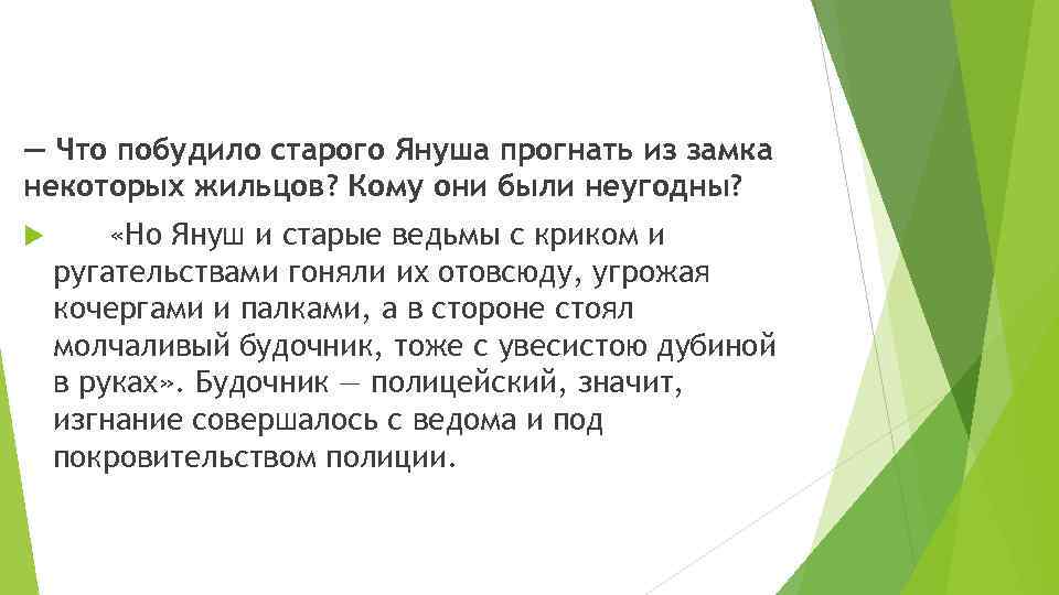 — Что побудило старого Януша прогнать из замка некоторых жильцов? Кому они были неугодны?