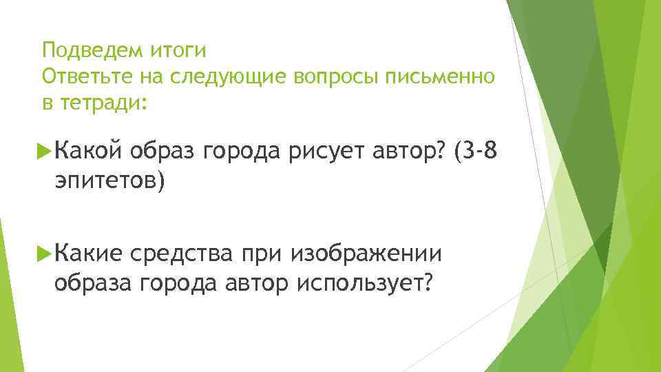 Подведем итоги Ответьте на следующие вопросы письменно в тетради: Какой образ города рисует автор?