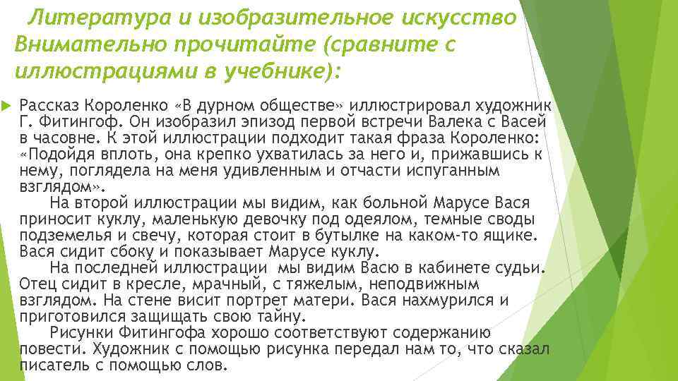  Литература и изобразительное искусство Внимательно прочитайте (сравните с иллюстрациями в учебнике): Рассказ Короленко