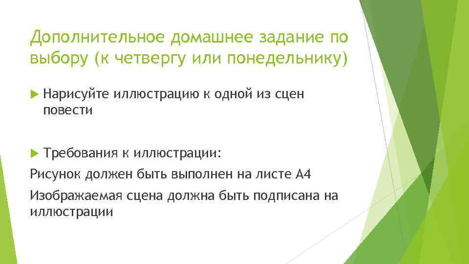 Дополнительное домашнее задание по выбору (к четвергу или понедельнику) Нарисуйте иллюстрацию к одной из