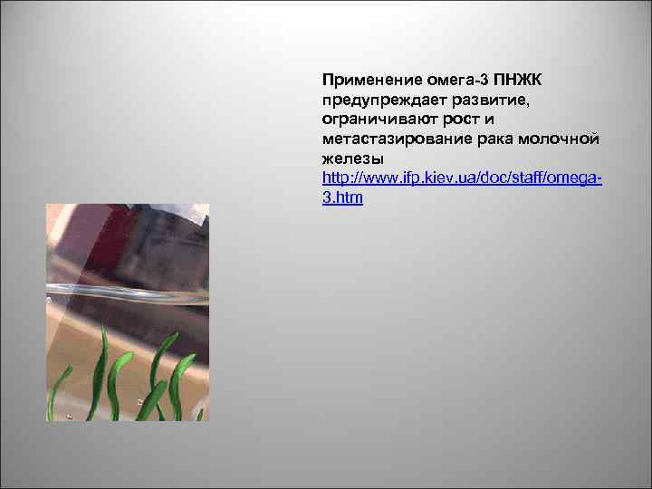 Применение омега-3 ПНЖК предупреждает развитие, ограничивают рост и метастазирование рака молочной железы http: //www.