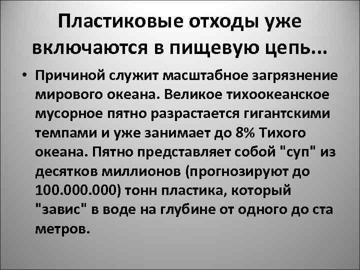 Пластиковые отходы уже включаются в пищевую цепь. . . • Причиной служит масштабное загрязнение
