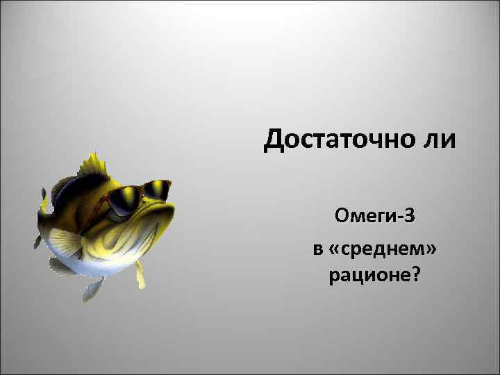 Достаточно ли Омеги-3 в «среднем» рационе? 