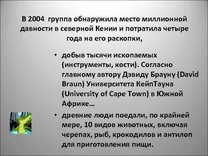 В 2004 группа обнаружила место миллионной давности в северной Кении и потратила четыре года