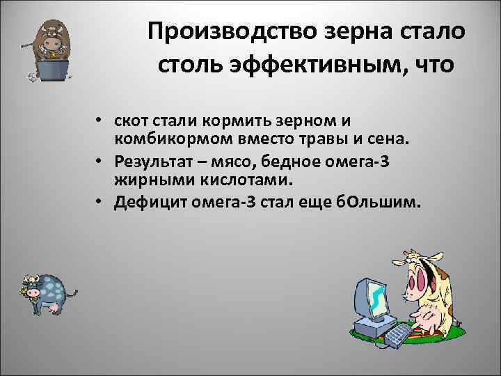 Производство зерна стало столь эффективным, что • скот стали кормить зерном и комбикормом вместо