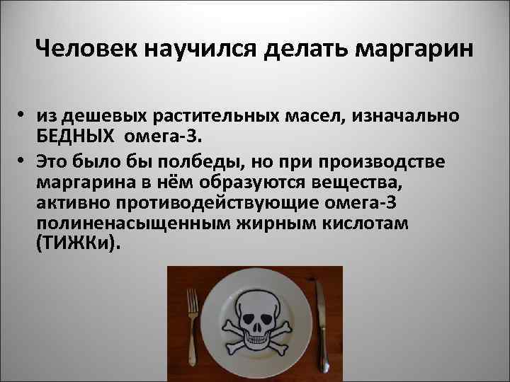 Человек научился делать маргарин • из дешевых растительных масел, изначально БЕДНЫХ омега-3. • Это