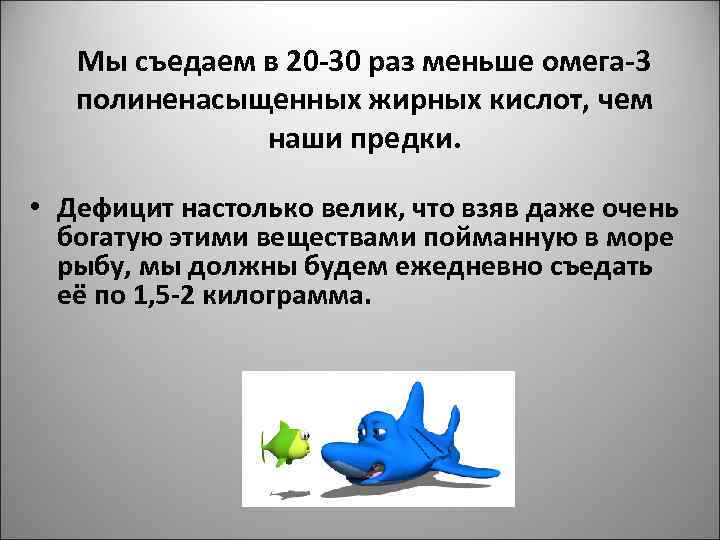 Мы съедаем в 20 -30 раз меньше омега-3 полиненасыщенных жирных кислот, чем наши предки.