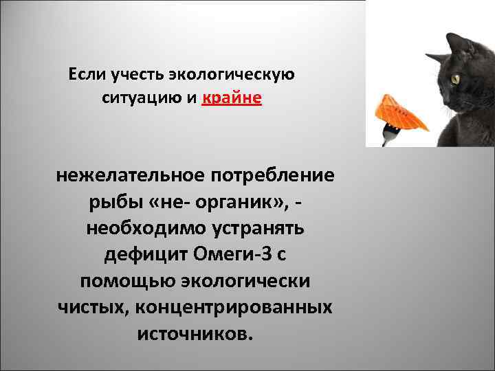 Если учесть экологическую ситуацию и крайне нежелательное потребление рыбы «не- органик» , - необходимо