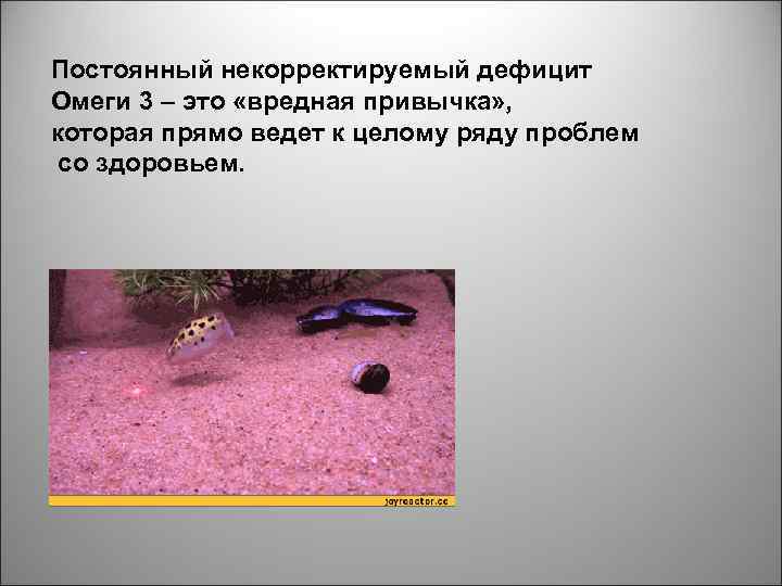 Постоянный некорректируемый дефицит Омеги 3 – это «вредная привычка» , которая прямо ведет к