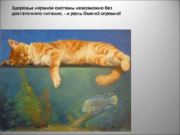 Здоровье нервной системы невозможно без достаточного питания, - и роль Омеги 3 огромна! 