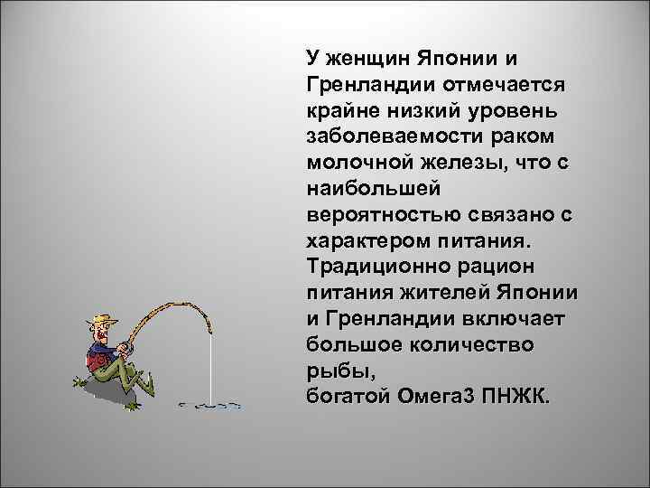 У женщин Японии и Гренландии отмечается крайне низкий уровень заболеваемости раком молочной железы, что