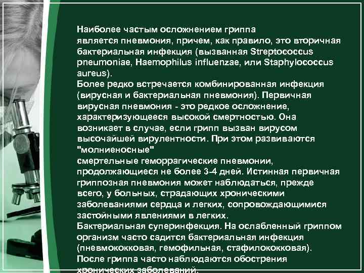Наиболее частым осложнением гриппа является пневмония, причем, как правило, это вторичная бактериальная инфекция (вызванная