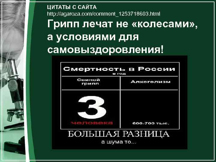 ЦИТАТЫ С САЙТА http: //agaroza. com/comment_1253718603. html Грипп лечат не «колесами» , а условиями