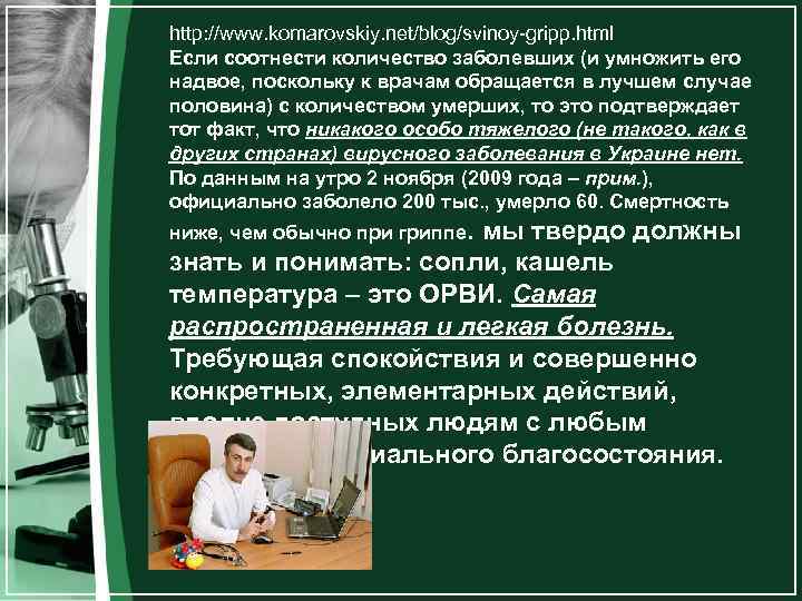 http: //www. komarovskiy. net/blog/svinoy-gripp. html Если соотнести количество заболевших (и умножить его надвое, поскольку