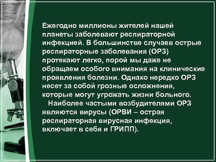 Ежегодно миллионы жителей нашей планеты заболевают респираторной инфекцией. В большинстве случаев острые респираторные заболевания