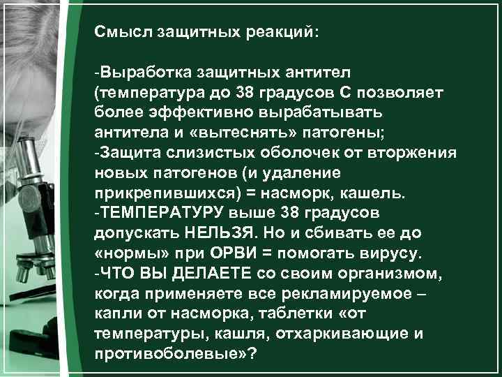 Смысл защитных реакций: -Выработка защитных антител (температура до 38 градусов С позволяет более эффективно