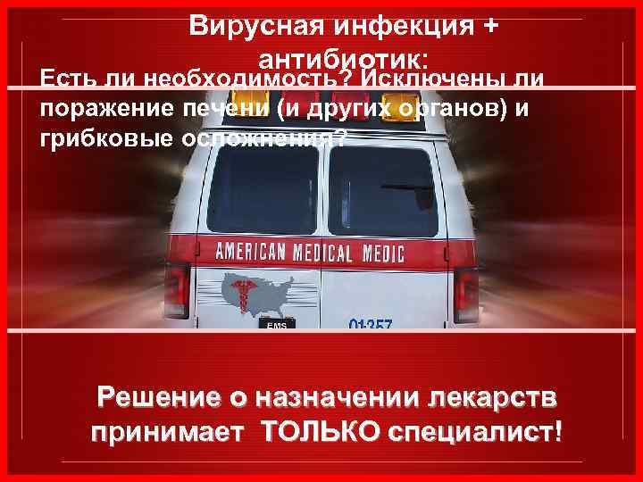 Вирусная инфекция + антибиотик: Есть ли необходимость? Исключены ли поражение печени (и других органов)