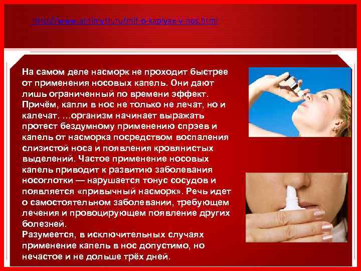 http: //www. antimyth. ru/mif-o-kaplyax-v-nos. html На самом деле насморк не проходит быстрее от применения