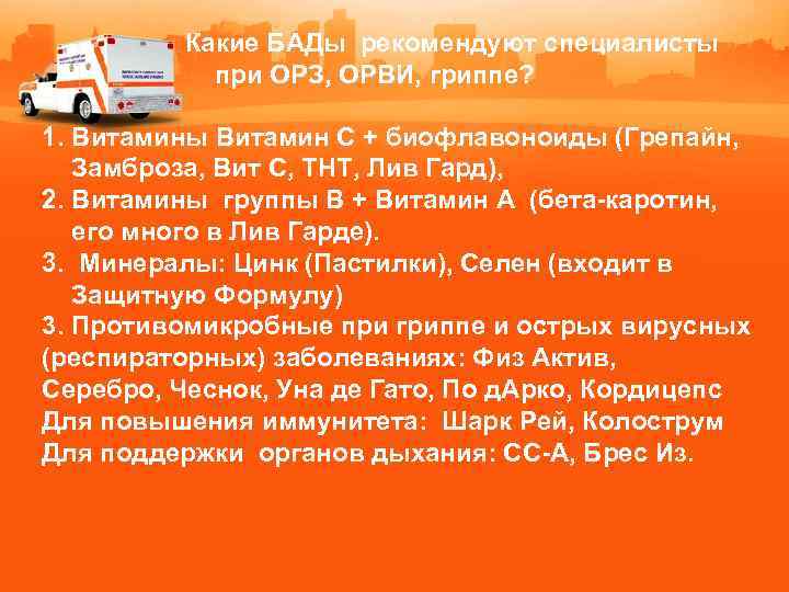 Какие БАДы рекомендуют специалисты при ОРЗ, ОРВИ, гриппе? 1. Витамины Витамин С + биофлавоноиды