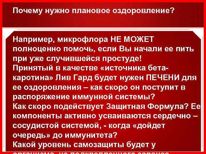 Почему нужно плановое оздоровление? Например, микрофлора НЕ МОЖЕТ полноценно помочь, если Вы начали ее