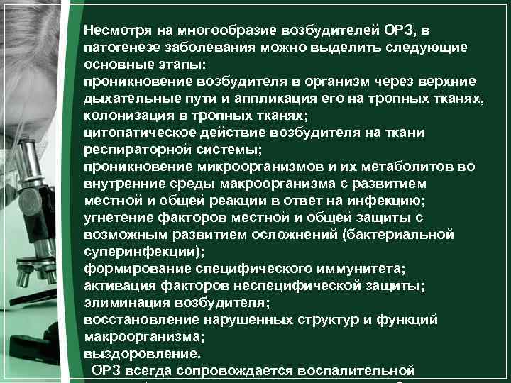 Несмотря на многообразие возбудителей ОРЗ, в патогенезе заболевания можно выделить следующие основные этапы: проникновение