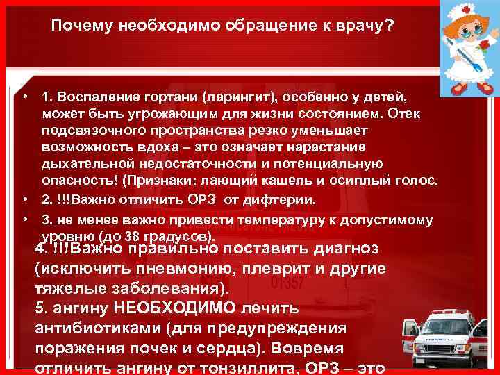 Почему необходимо обращение к врачу? • 1. Воспаление гортани (ларингит), особенно у детей, может