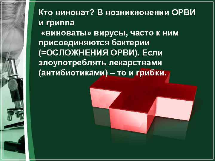 Кто виноват? В возникновении ОРВИ и гриппа «виноваты» вирусы, часто к ним присоединяются бактерии