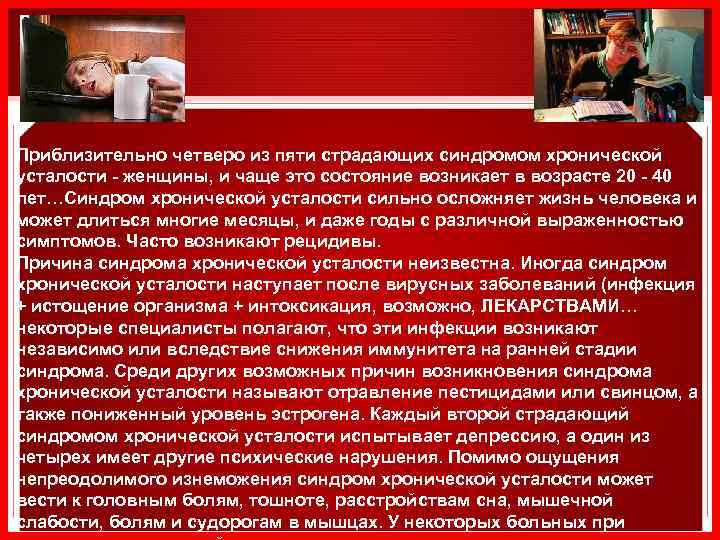 Приблизительно четверо из пяти страдающих синдромом хронической усталости - женщины, и чаще это состояние