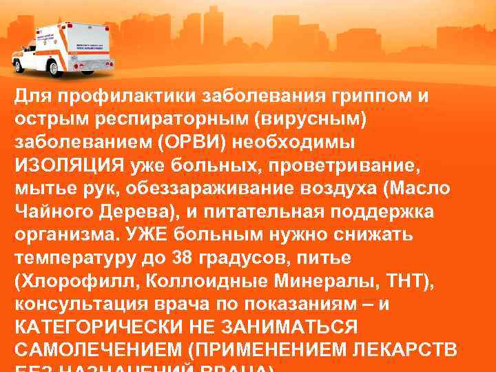 Для профилактики заболевания гриппом и острым респираторным (вирусным) заболеванием (ОРВИ) необходимы ИЗОЛЯЦИЯ уже больных,