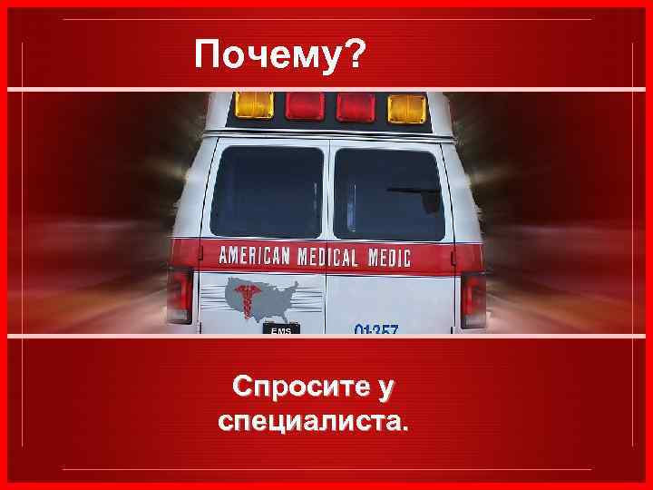 Почему? Спросите у специалиста. 