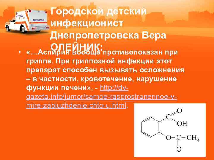  • Городской детский инфекционист Днепропетровска Вера ОЛЕЙНИК: «…Аспирин вообще противопоказан при гриппе. При