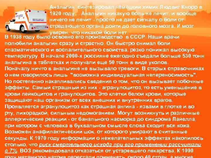 Анальгин синтезировал немецкий химик Людвиг Кнорр в 1920 году… Анальгин никакую боль не лечит,