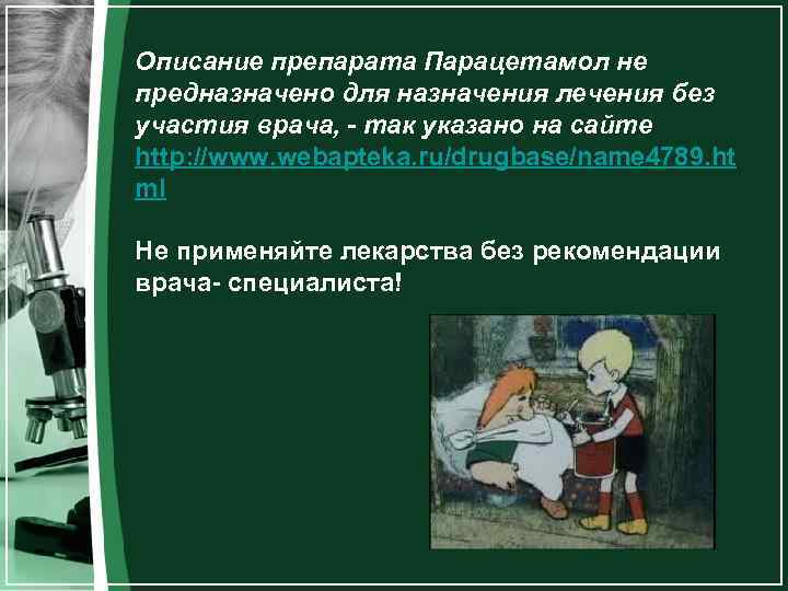 Описание препарата Парацетамол не предназначено для назначения лечения без участия врача, - так указано