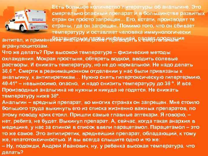 Есть большое количество литературы об анальгине. Это смертельно опасный препарат и в большинстве развитых