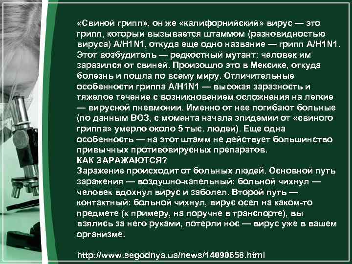  «Свиной грипп» , он же «калифорнийский» вирус — это грипп, который вызывается штаммом