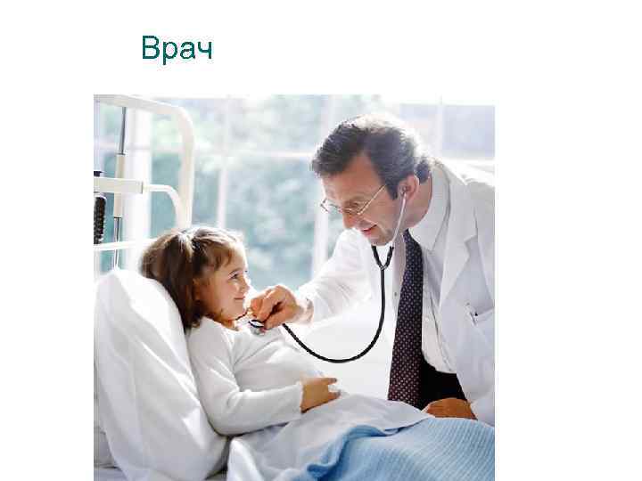 Врач 
