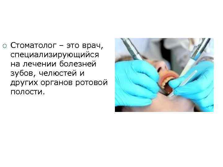  Стоматолог – это врач, специализирующийся на лечении болезней зубов, челюстей и других органов