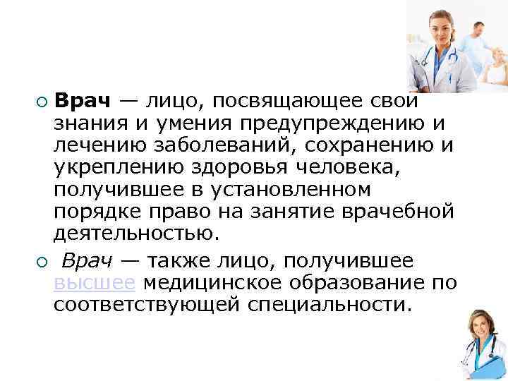 Врач — лицо, посвящающее свои знания и умения предупреждению и лечению заболеваний, сохранению и