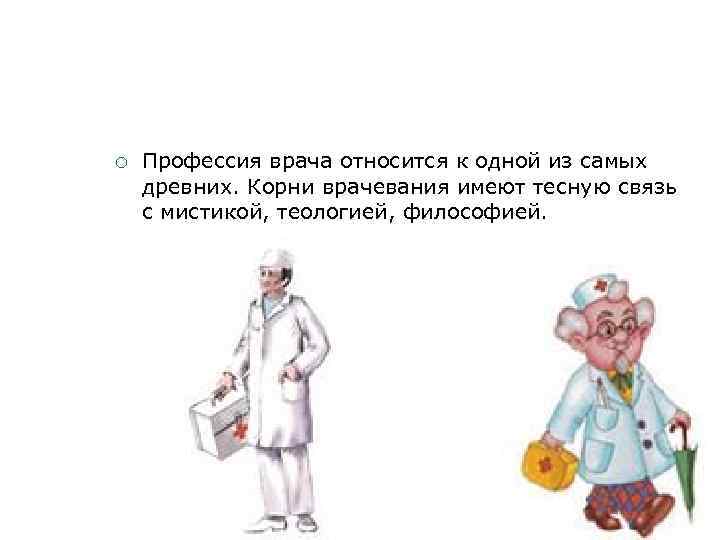  Профессия врача относится к одной из самых древних. Корни врачевания имеют тесную связь