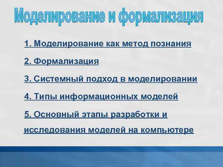 Моделирование и формализация. Моделирование как метод познания моделирование и формализация. Формализация как метод познания. Формализация как метод научного познания примеры. Моделирование и системный подход в техническом познании.