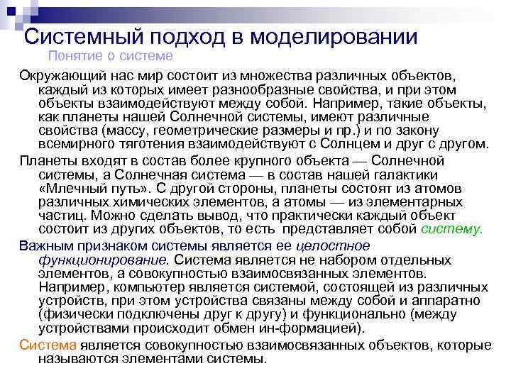 Системный подход в моделировании Понятие о системе Окружающий нас мир состоит из множества различных