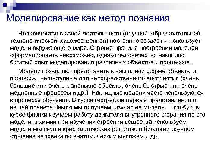 Моделирование как метод познания Человечество в своей деятельности (научной, образовательной, технологической, художественной) постоянно создает